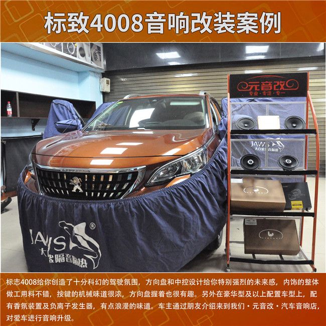 贵阳汽车音响改装—标致4008音响改装
