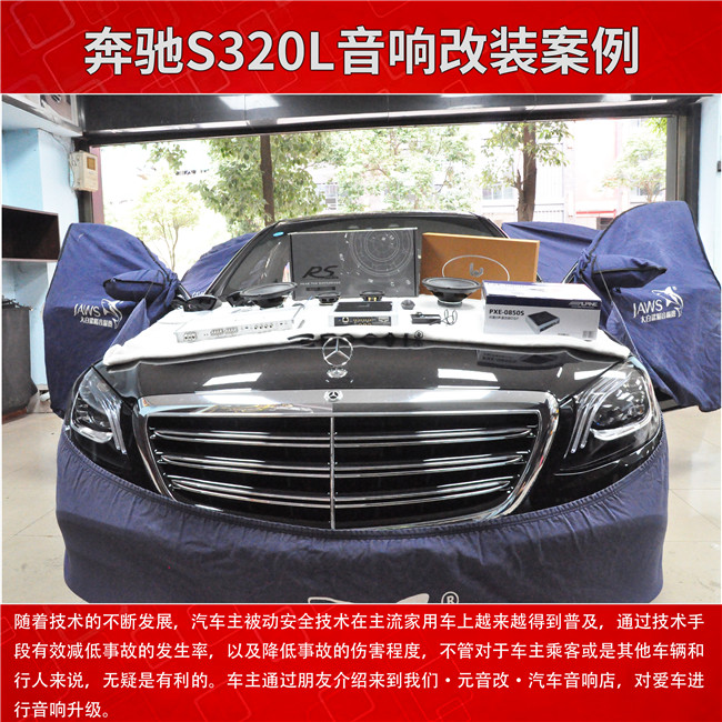 贵州贵阳奔驰S320L音响改装