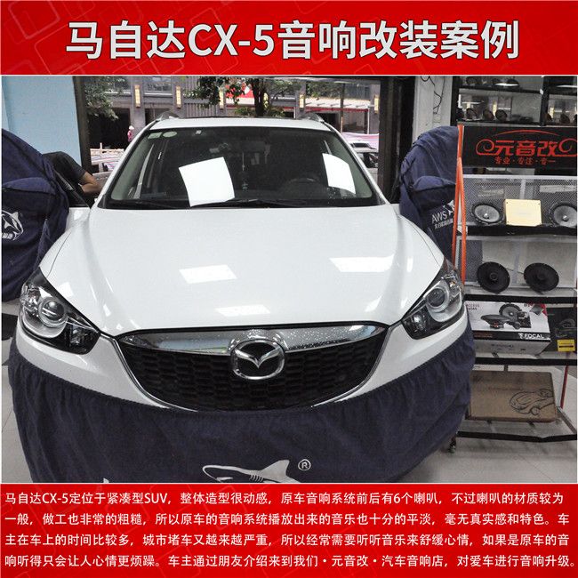贵州贵阳马自达CX-5汽车音响改装