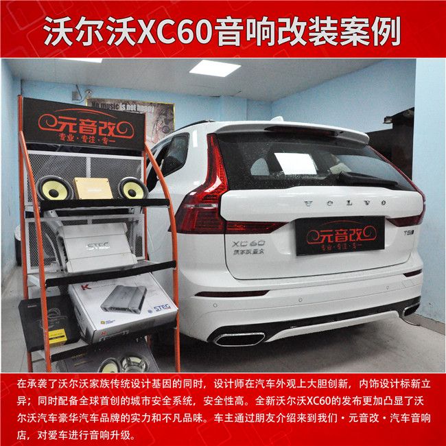 贵阳沃尔沃XC60汽车音响改装案例